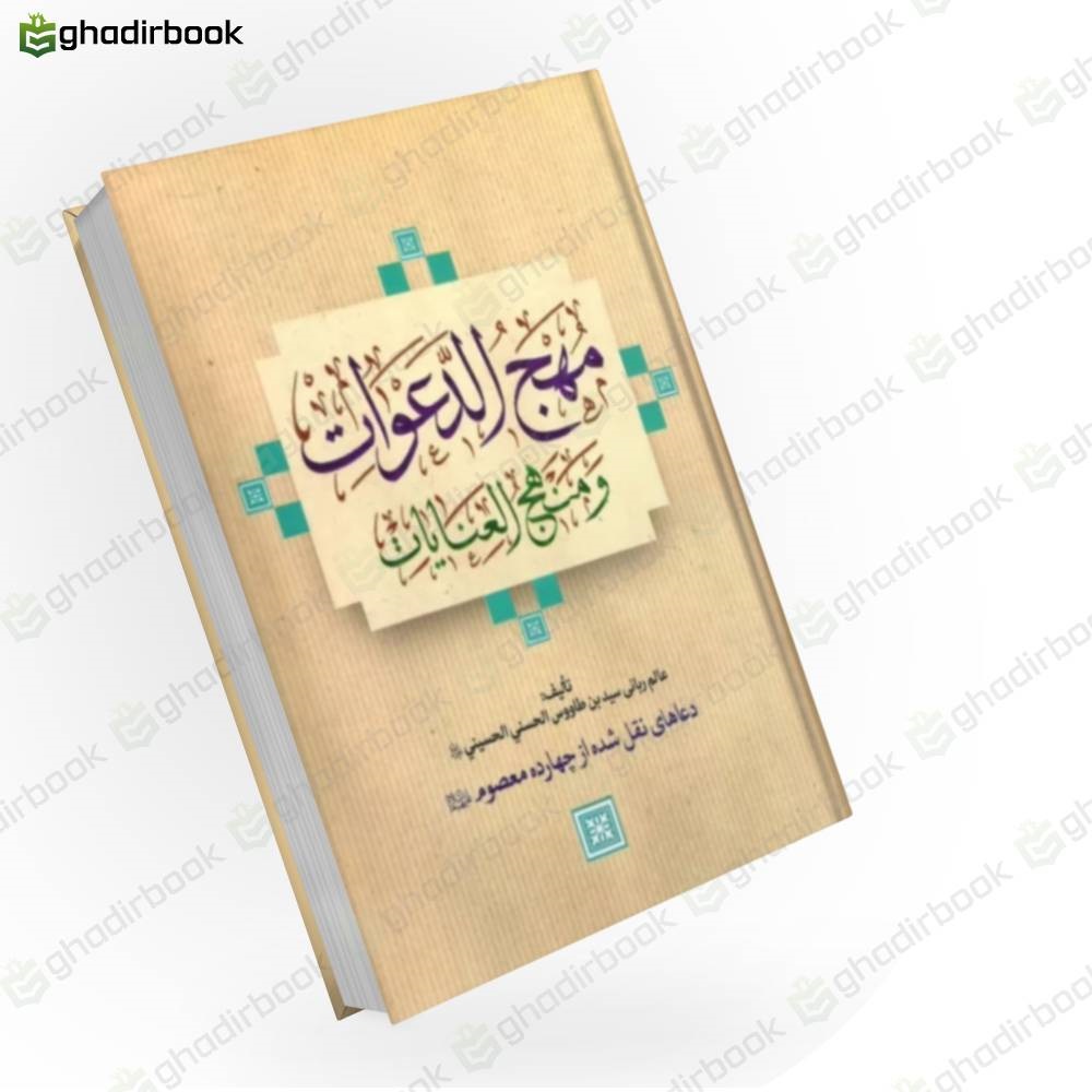 مهج الدعوات و منهج العبادات