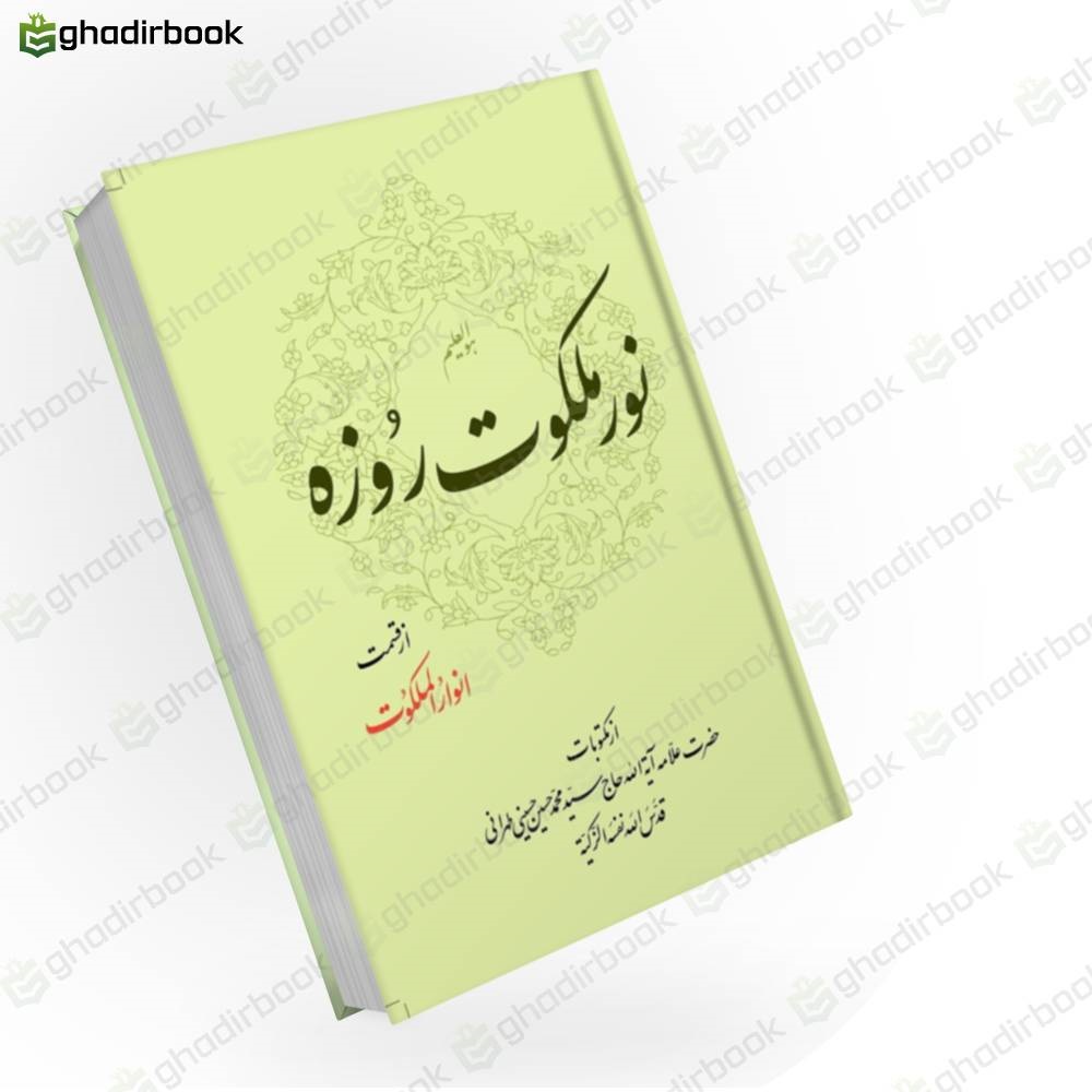 نور ملکوت روزه