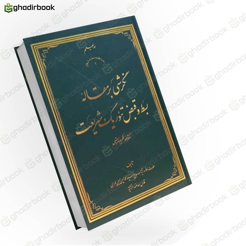 نگرشی بر مقاله بسط و قبض تئوریک شریعت