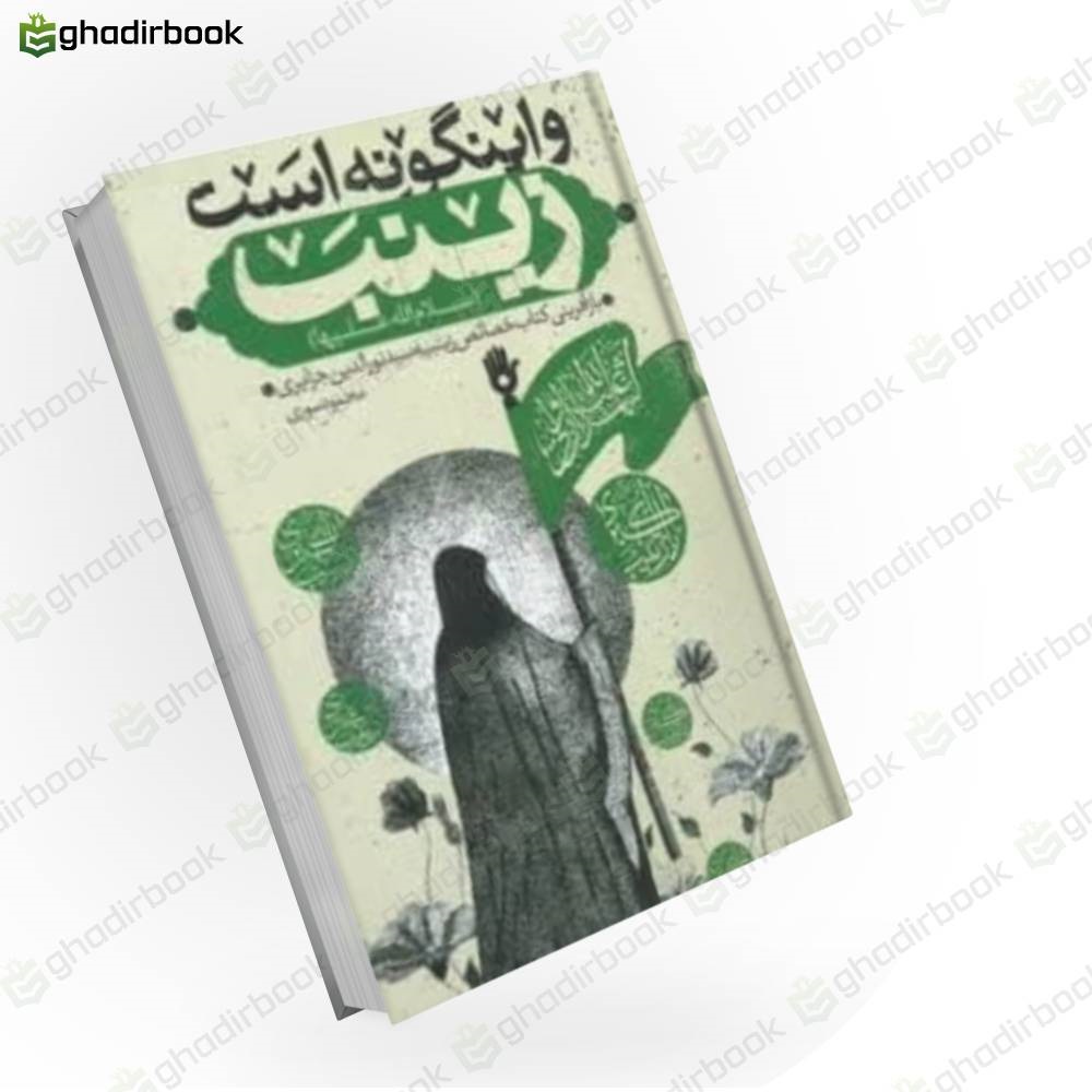 و اینگونه است زینب