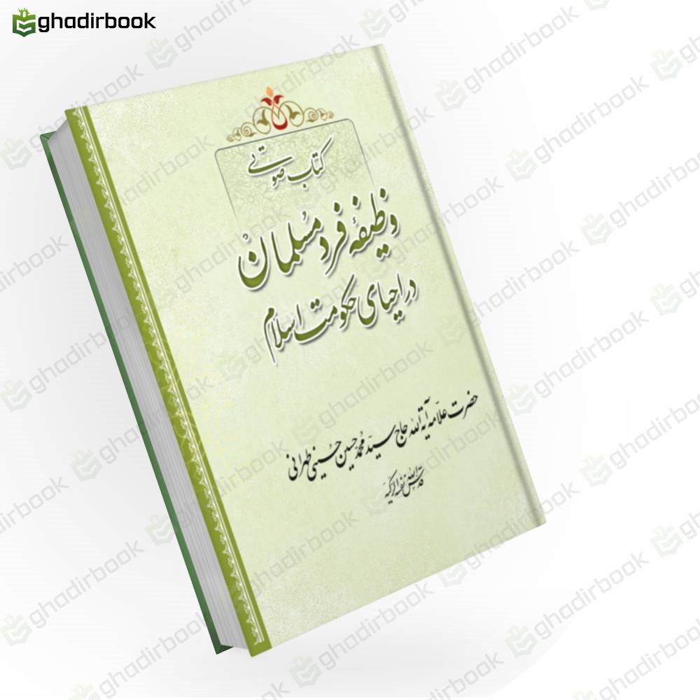 وظیفه فرد مسلمان در احیای حکومت اسلامی