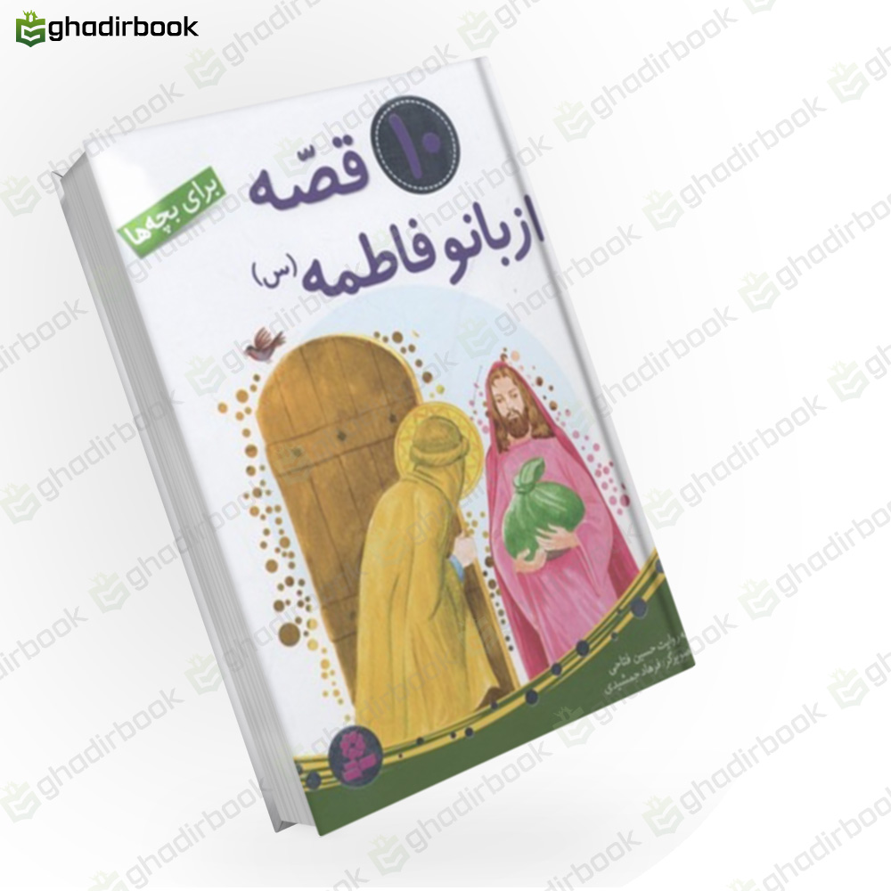 10 قصه از بانو فاطمه