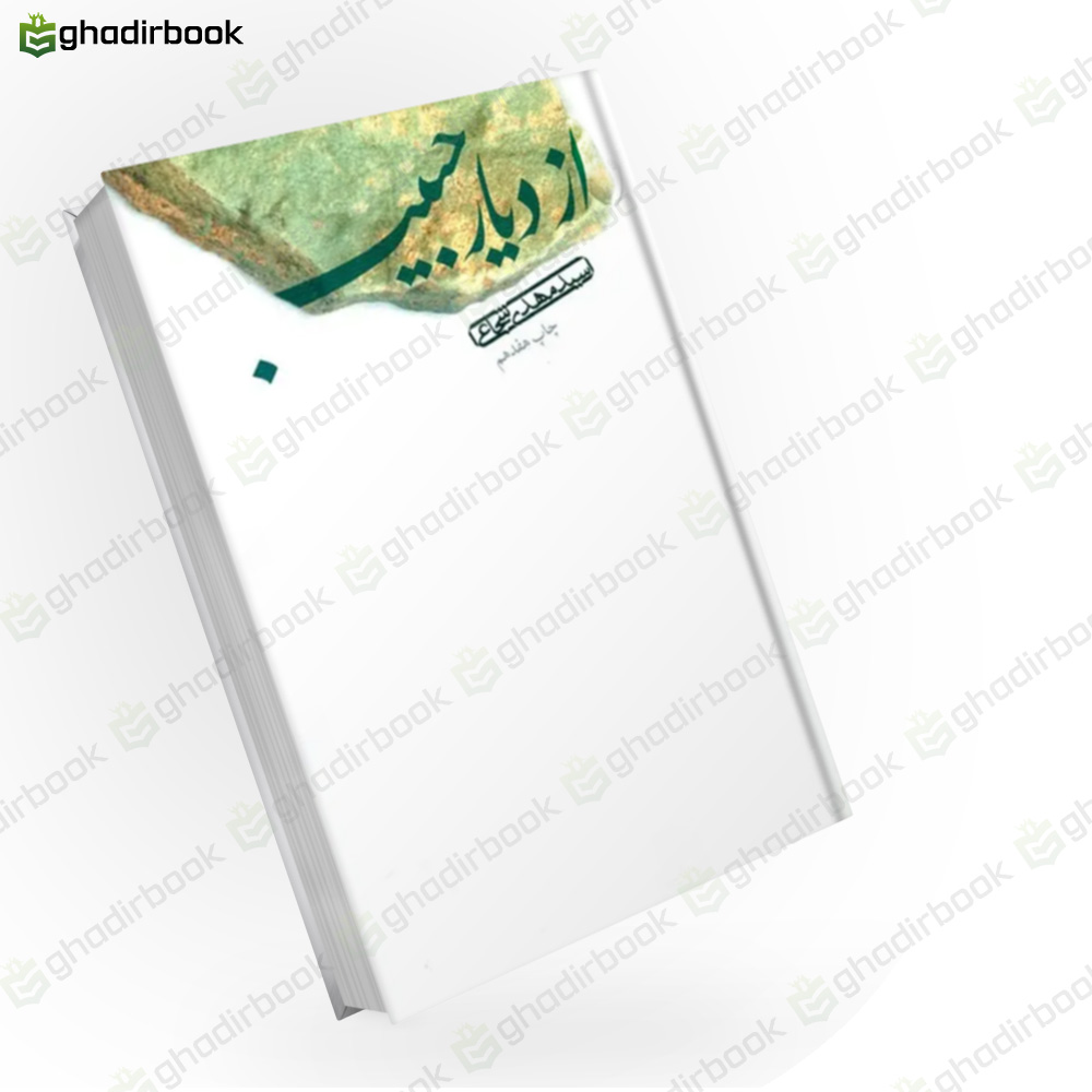 از دیار حبیب
