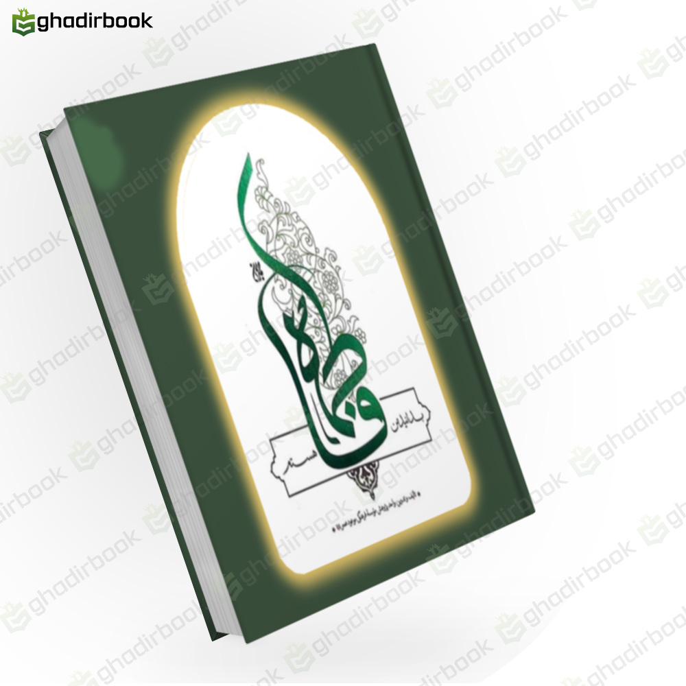 بدانید من فاطمه هستم