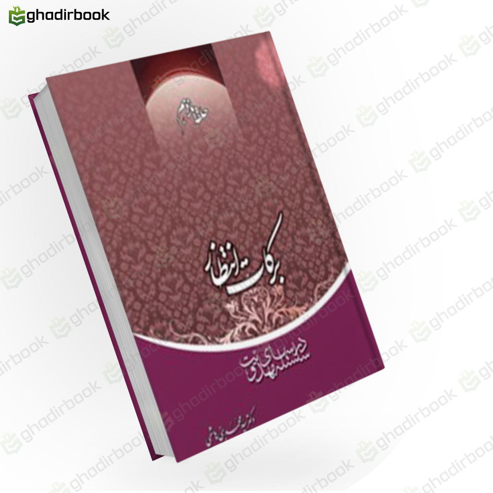 برکات انتظار