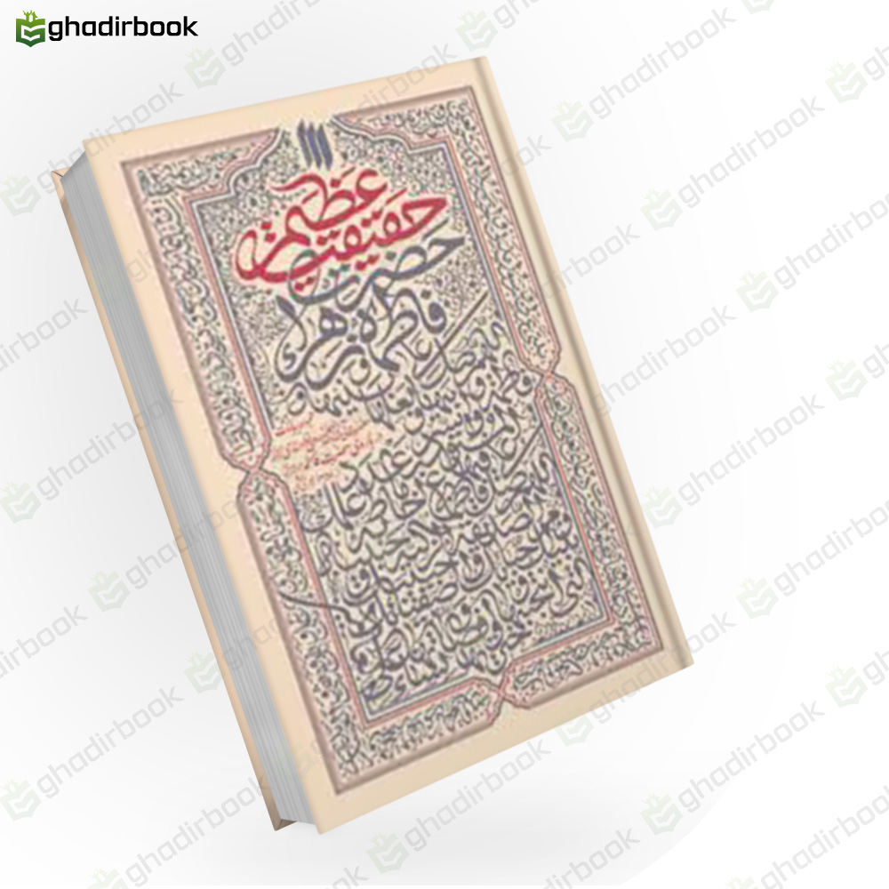 حقیقت عظیم