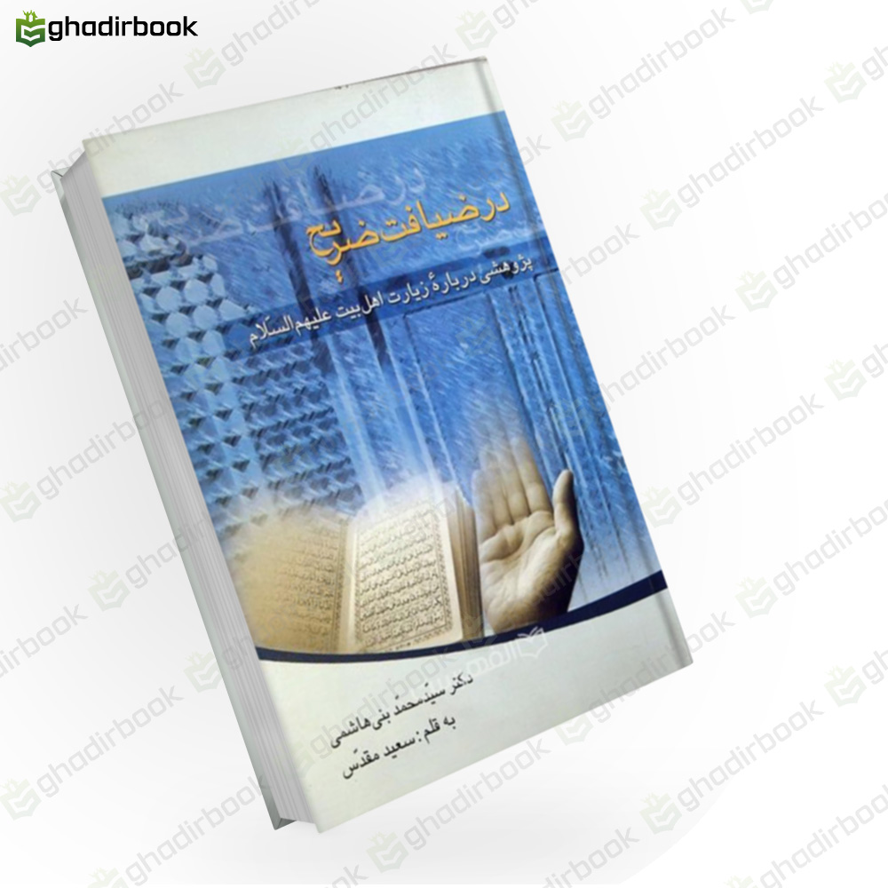 در ضیافت ضریح