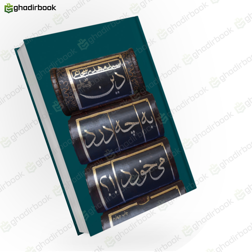 دین به چه درد می خورد
