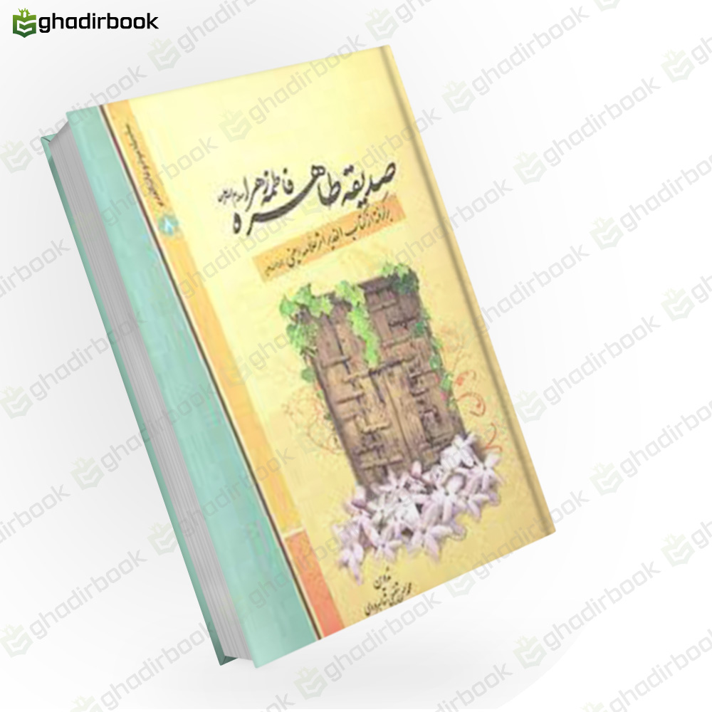صدیقه طاهره فاطمه زهرا