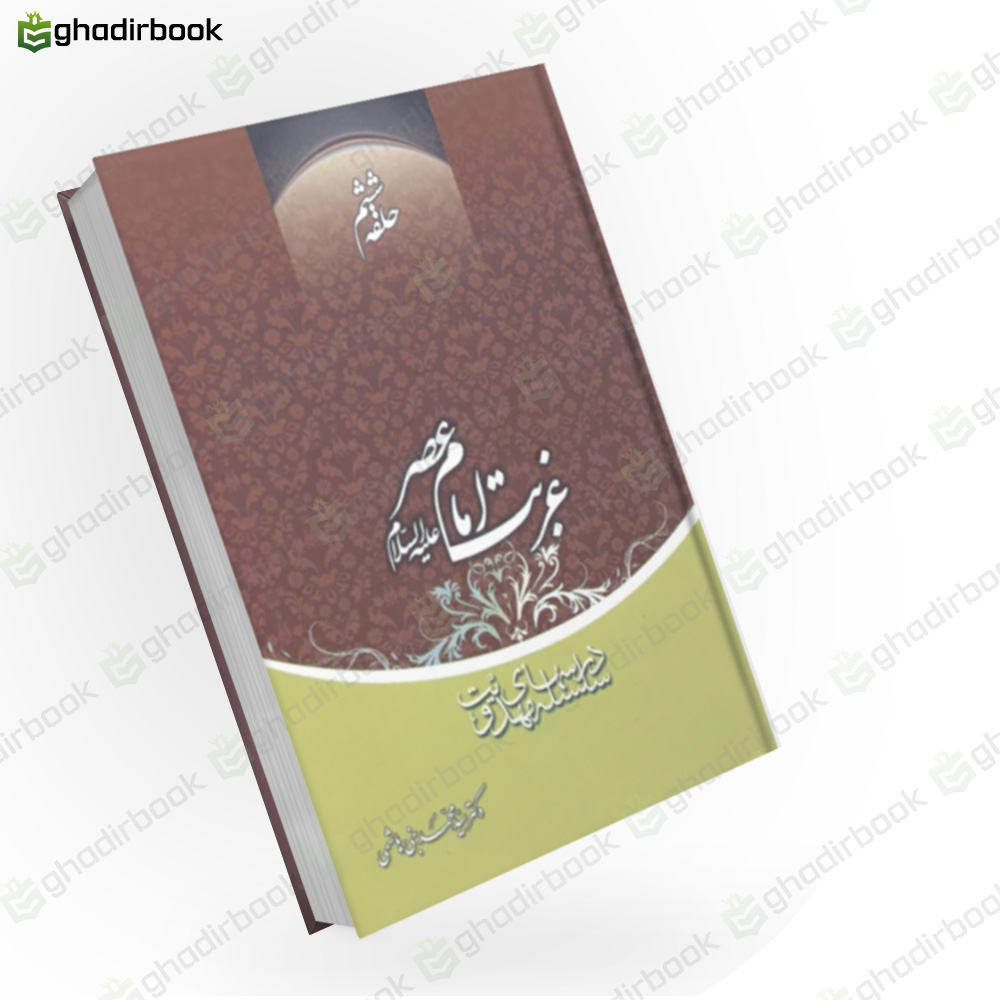 غربت امام عصر