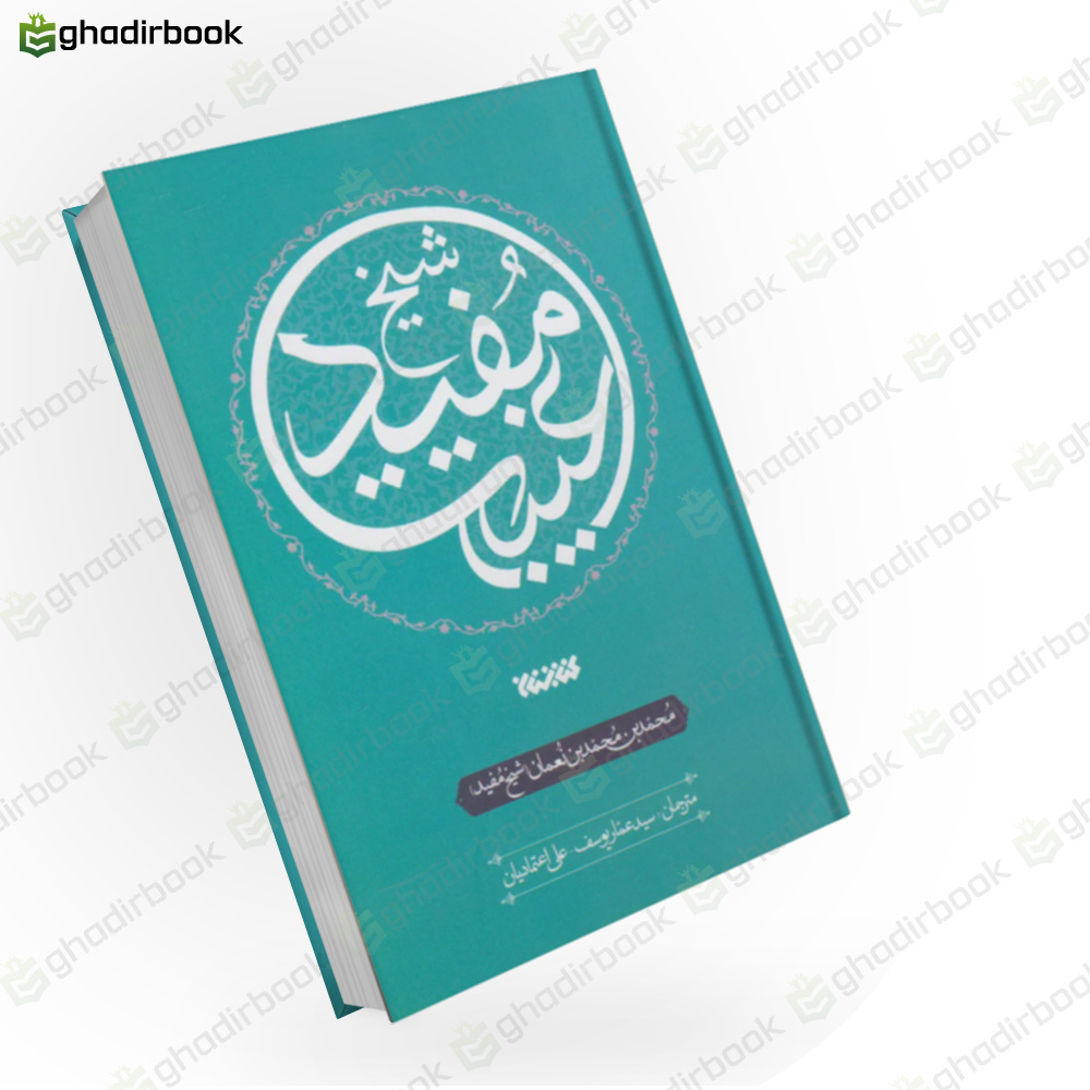 غیبت شیخ مفید
