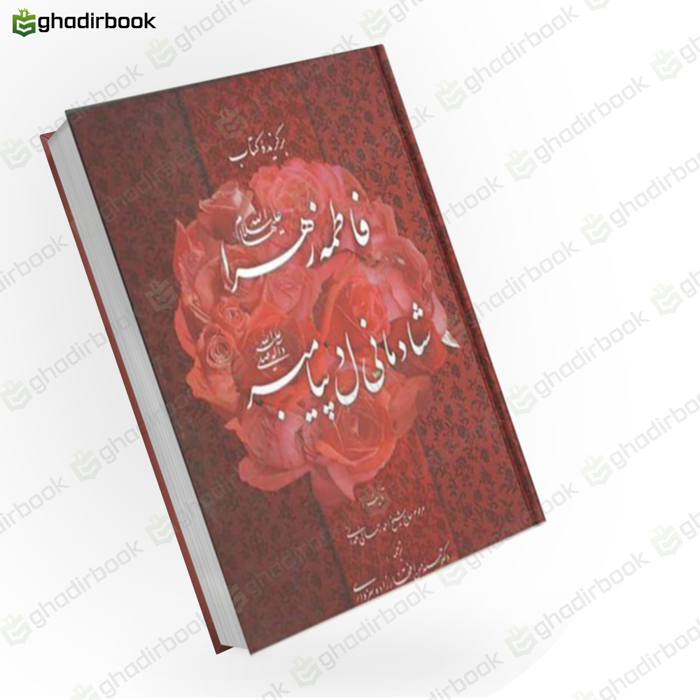 فاطمه زهرا شادمانی دل پیامبر