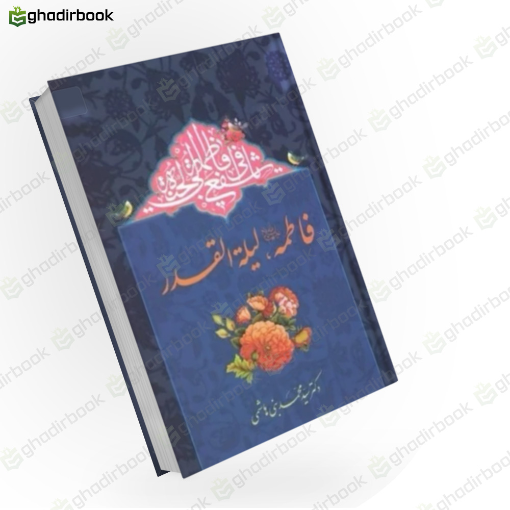 فاطمه لیله القدر