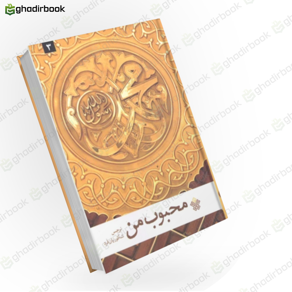 محبوب من