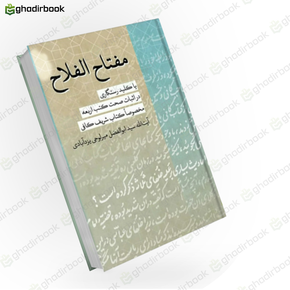 مفتاح الفلاح