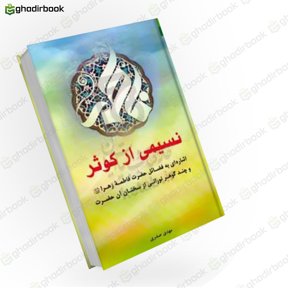 نسیمی از کوثر