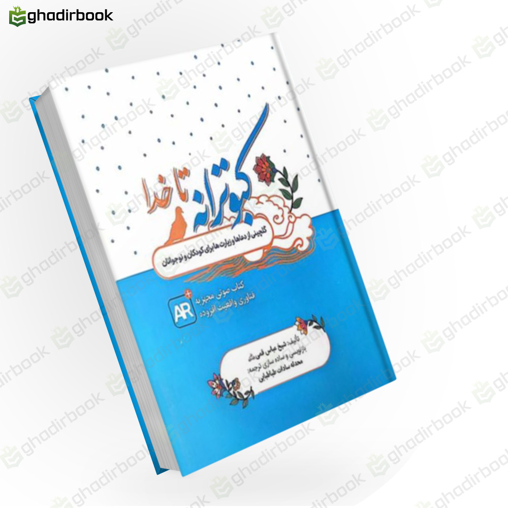 کبوترانه تا خدا