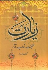 زیارت